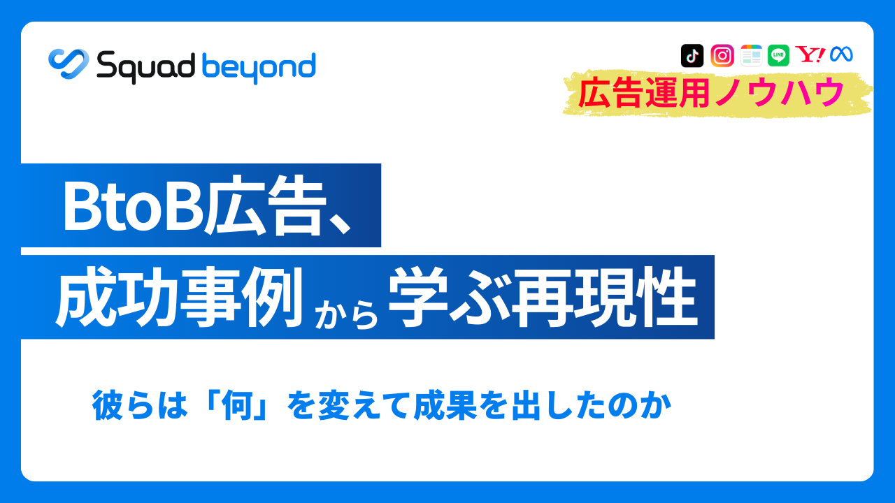 BtoB広告の伸ばし方：媒体×LPでリードを安定させる