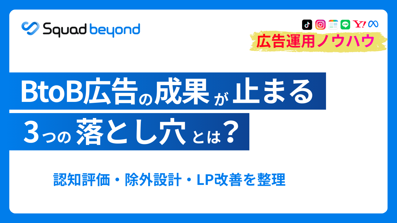 BtoB Web広告運用ガイド2026：受注につながる運用設計とLPOの進め方