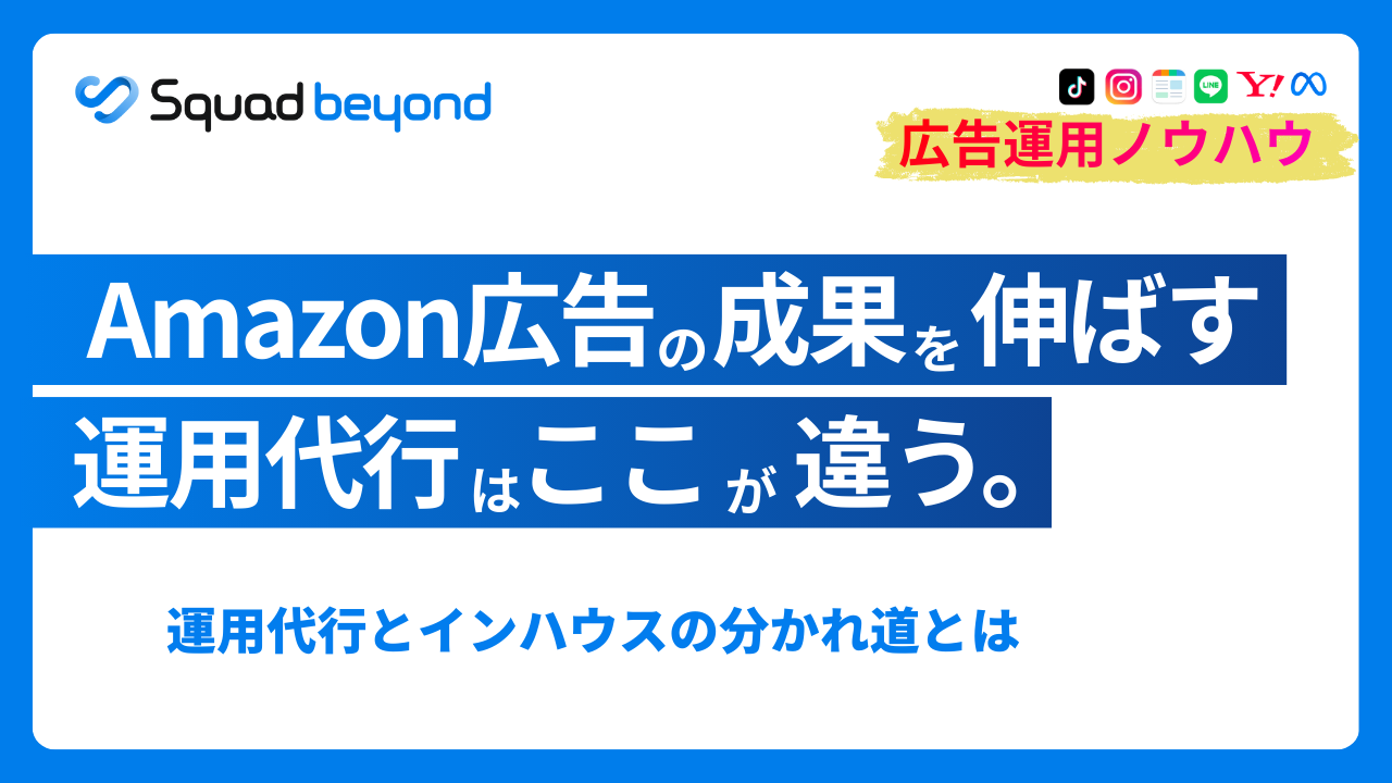 Amazon広告運用代行の選び方：外部流入とLPOを含めた運用の考え方