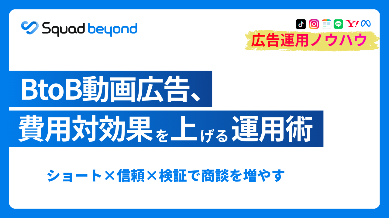BtoB動画広告の勝ち筋：行動経済学×媒体設計×LPOで成果までつなぐ