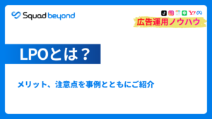 LPOとは？メリット、注意点を事例とともにご紹介