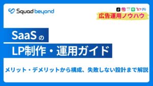 SaaSのLP制作・運用ガイド メリット・デメリットから構成例、失敗しない設計まで解説