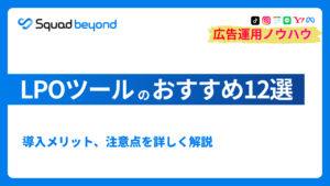 LPOツールのおすすめ12選導入メリット、注意点を詳しく解説