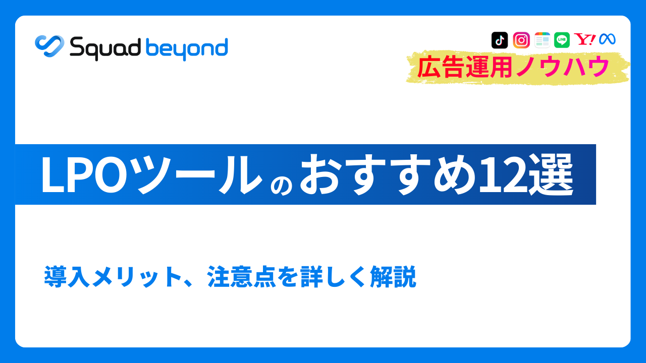 LPOツールのおすすめ12選｜導入のメリットや注意点もわかりやすく解説
