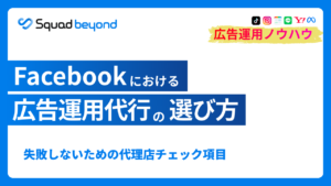 Facebookにおける広告運用代行の選び方 失敗しない代理店チェック項目
