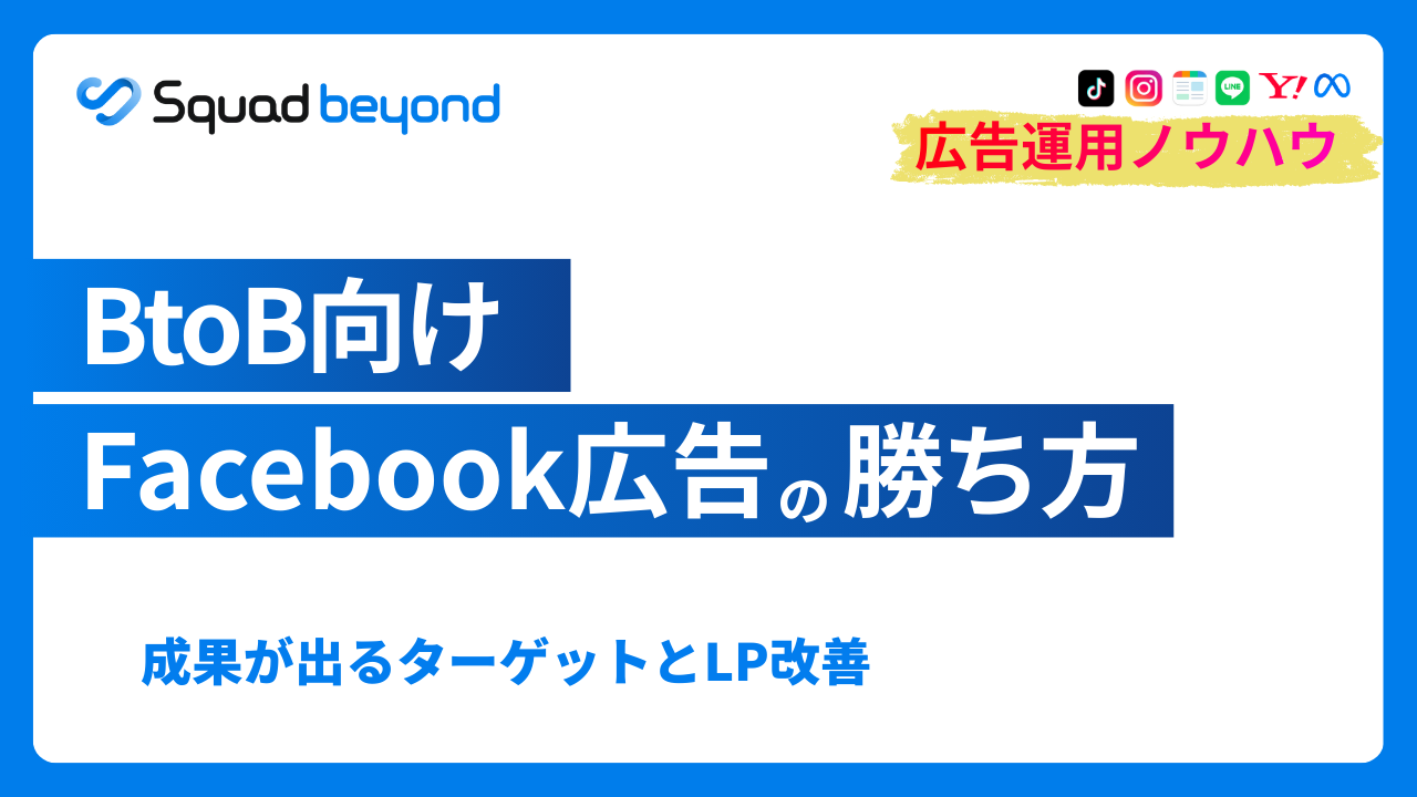 BtoB向けFacebook広告運用ガイド：ターゲティングとLPOで成果を伸ばす方法