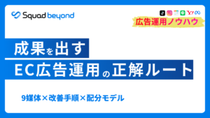 成果を出すEC広告運用の正解ルート 9媒体×改善手順×配分モデル