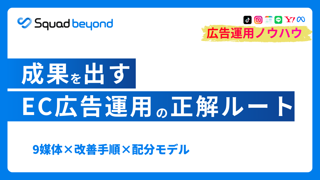 EC広告運用の整理（2026）：媒体選び・LPO・運用の回し方