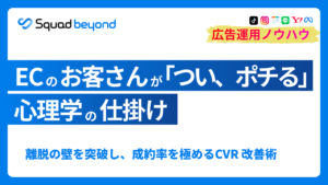ECのお客さんが「つい、ポチる」心理学の仕掛け 離脱の壁を突破し、成約率を極めるEC CVR 改善術