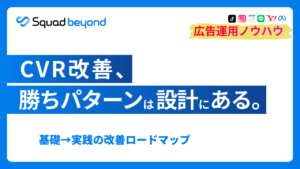 CVR改善、勝ちパターンは設計にある 基礎→実践の改善ロードマップ