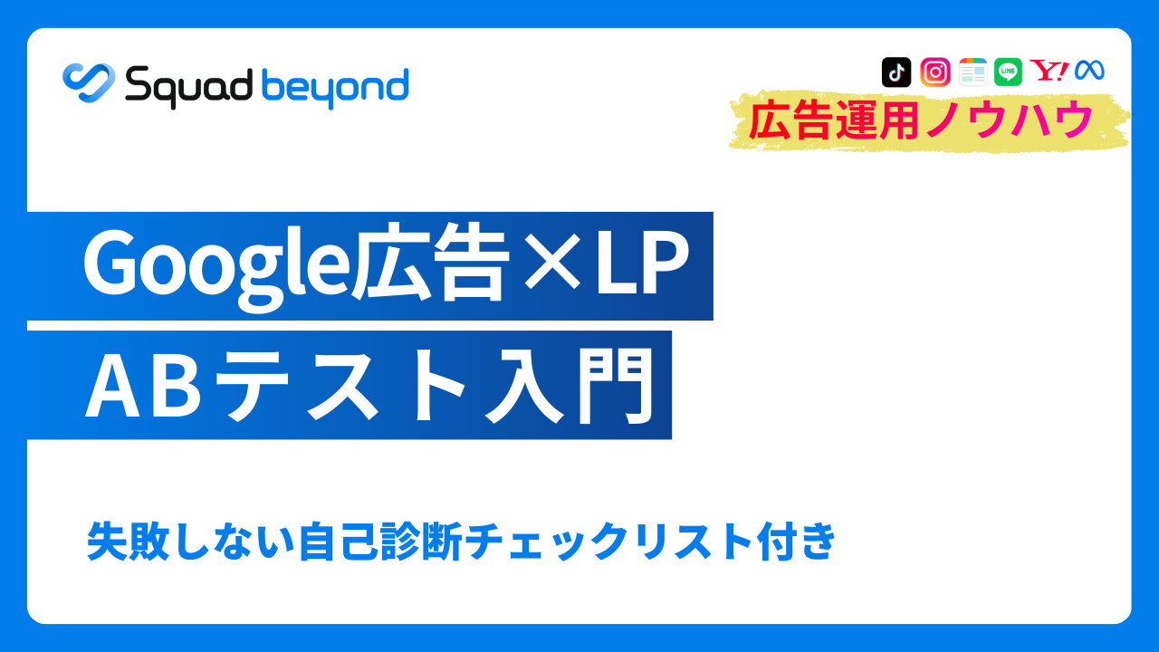 Google 広告におけるLPのABテストの全体像：2026年版「運用×LPO」実践ガイド