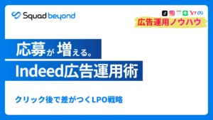 応募が増える。Indeed広告運用術 クリック後で差がつくLPO戦略