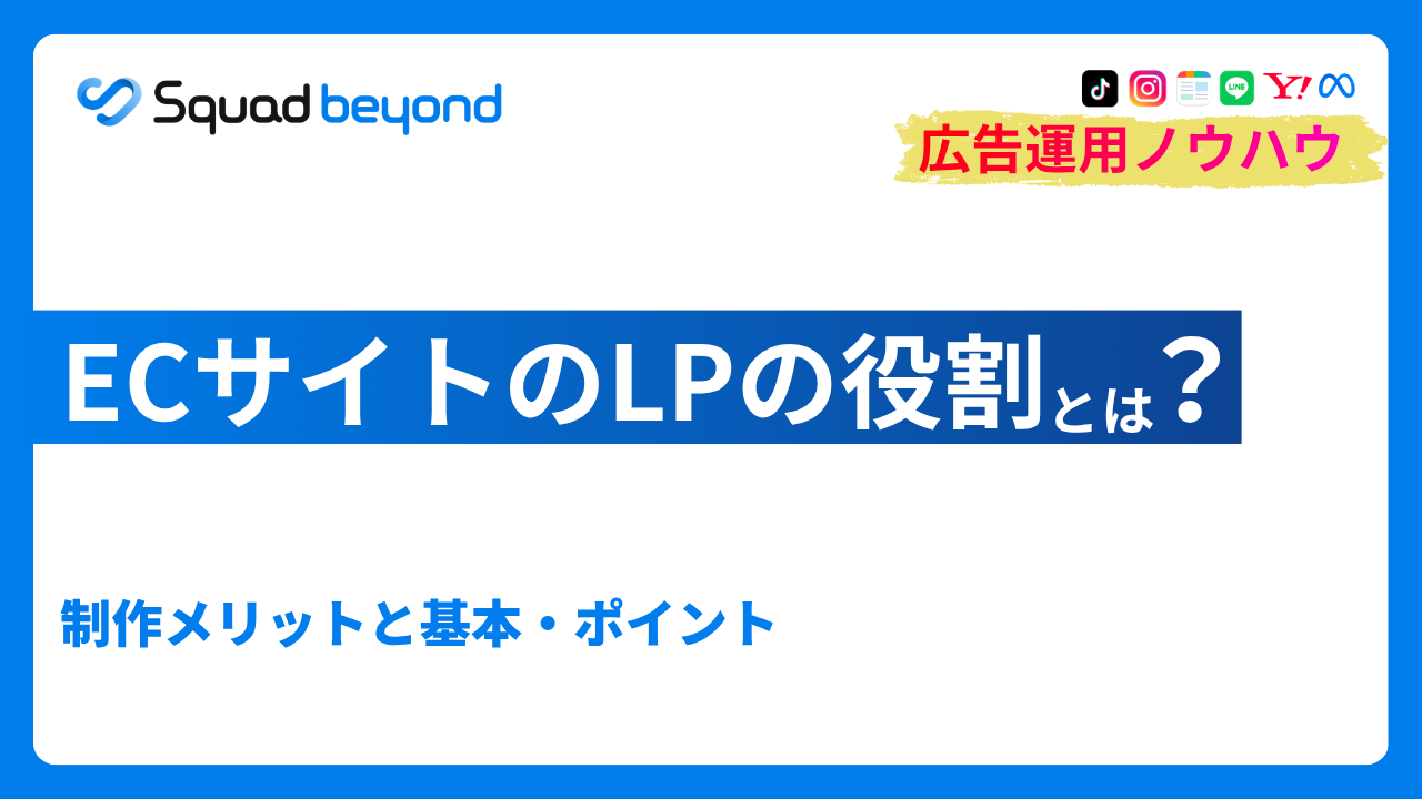 ECサイトのLPの役割とは？制作メリットと基本・ポイント