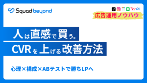 人は直感で買う。CVRを上げるLP改善方法 心理×構成×ABテストで勝ちLPへ