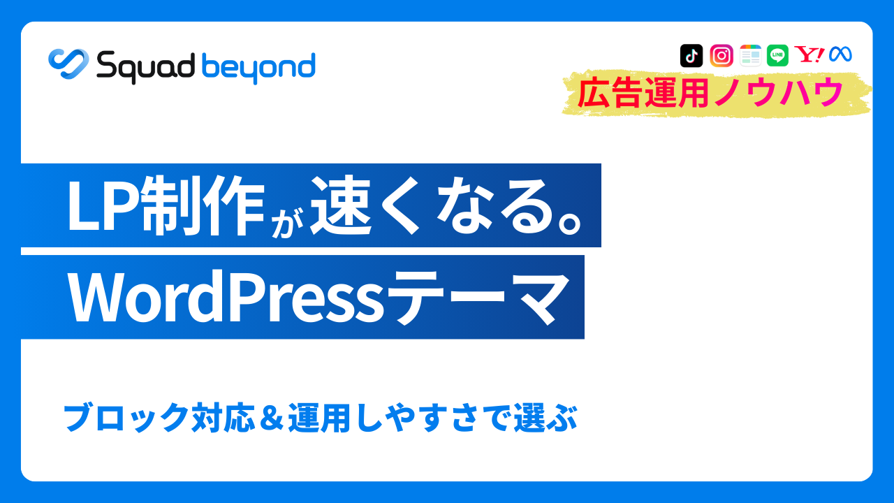 Web広告運用のためのLP構築・運用ガイド：WordPressにおけるLPのテーマ選定からLPOプラットフォーム移行まで