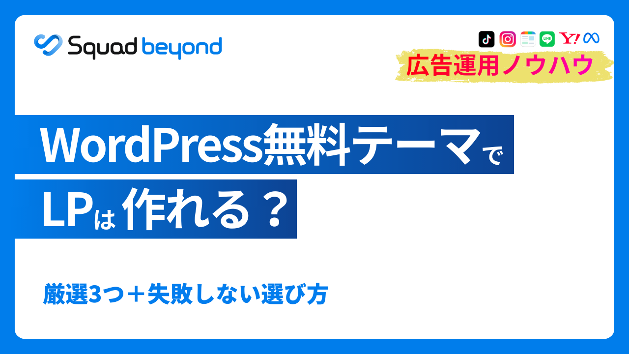 LP制作×WordPress無料テーマ運用：現場でわかる「売れる仕組み」と「ツールの限界」