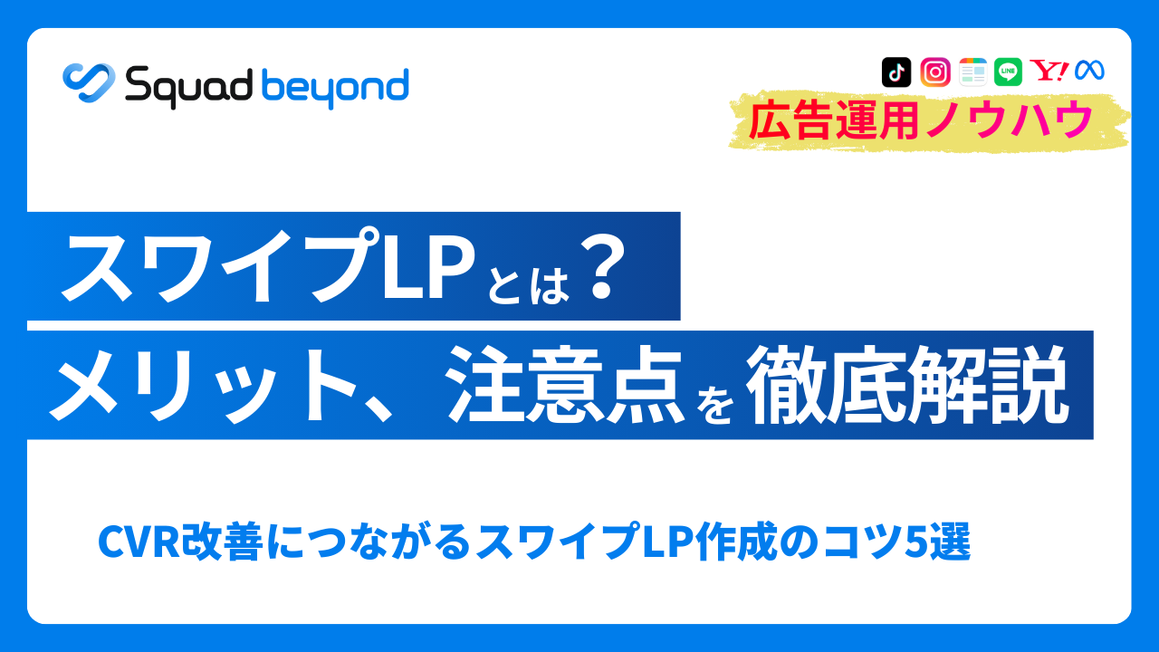 スワイプLPとは？運用のメリットやCVR改善につなげるコツを紹介