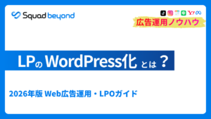 LPのWordpress化とは 2026年版Web広告運用。LPOガイド