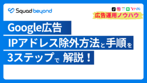 Google広告IPアドレス除外方法と手順を3ステップで解説!