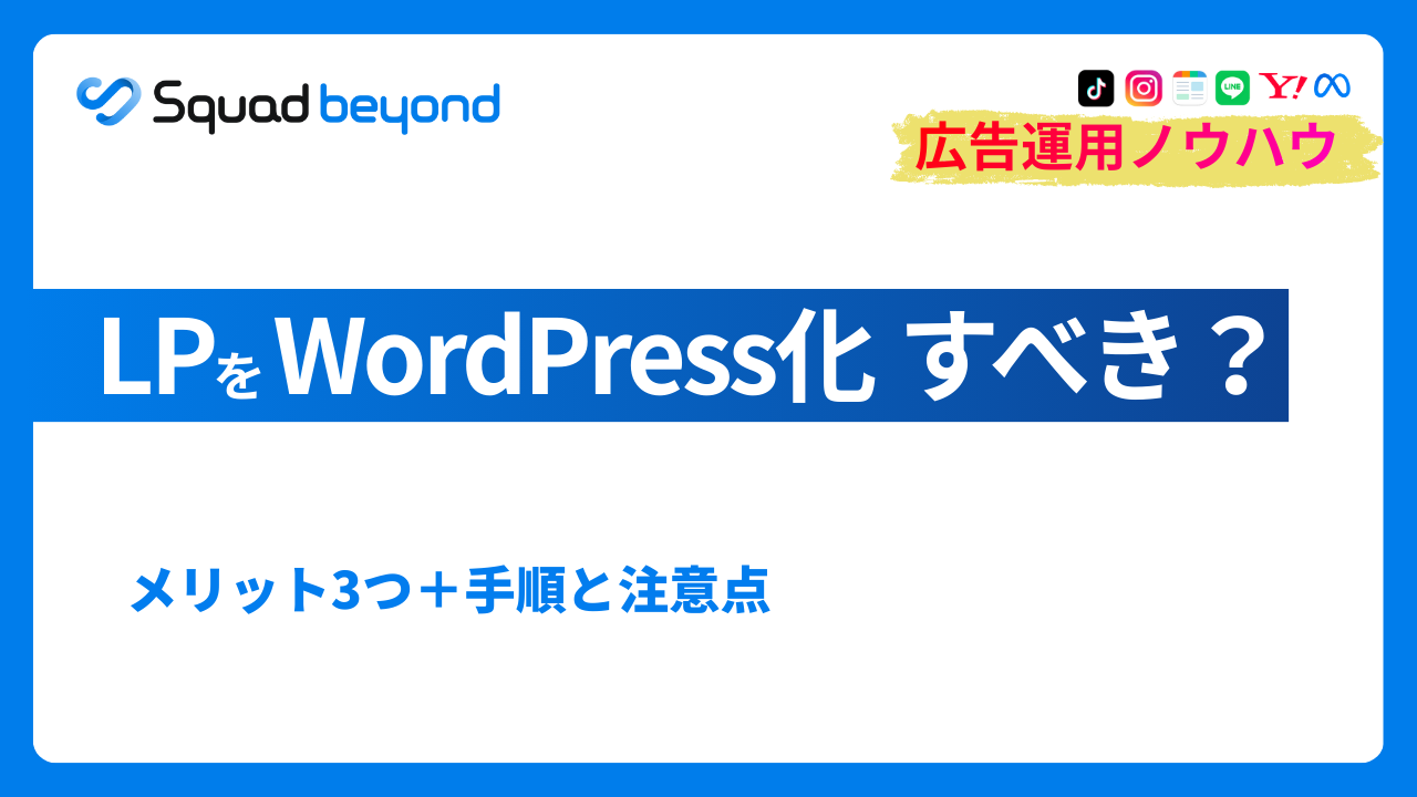 LPのWordPress化と選び方：2026年版 Web広告運用・LPOガイド