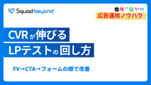 CVRが伸びるLPテストの回し方 FV→CTA→フォームの順で改善"