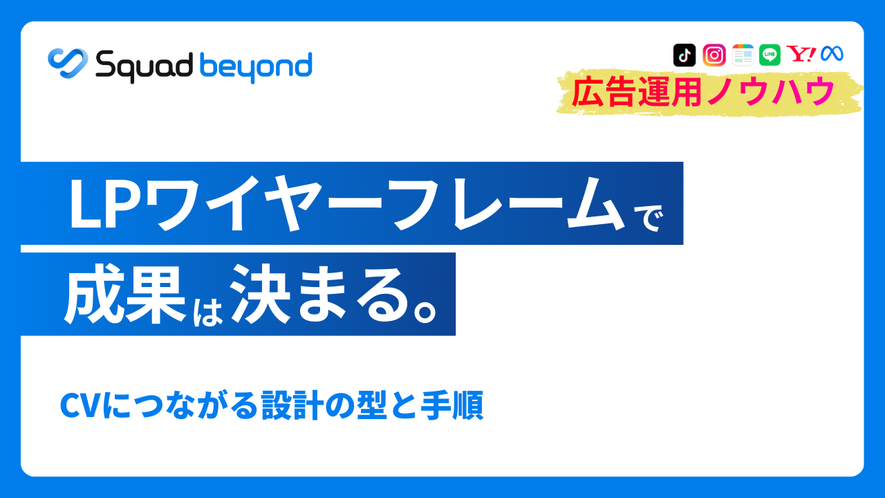 成果につながるLPワイヤーフレーム構築論：Squad beyondが整理する「構成設計」の考え方