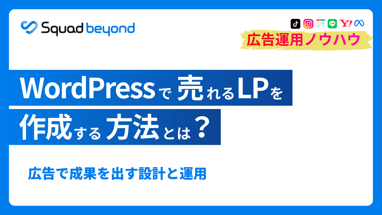 2026年版 WordPressでLPを作って運用する方法：設計・構築からLPOまで、成果につなげる実務の整理
