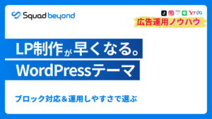 LP制作が速くなるWordPressテーマ ブロック対応＆運用しやすさで選ぶ