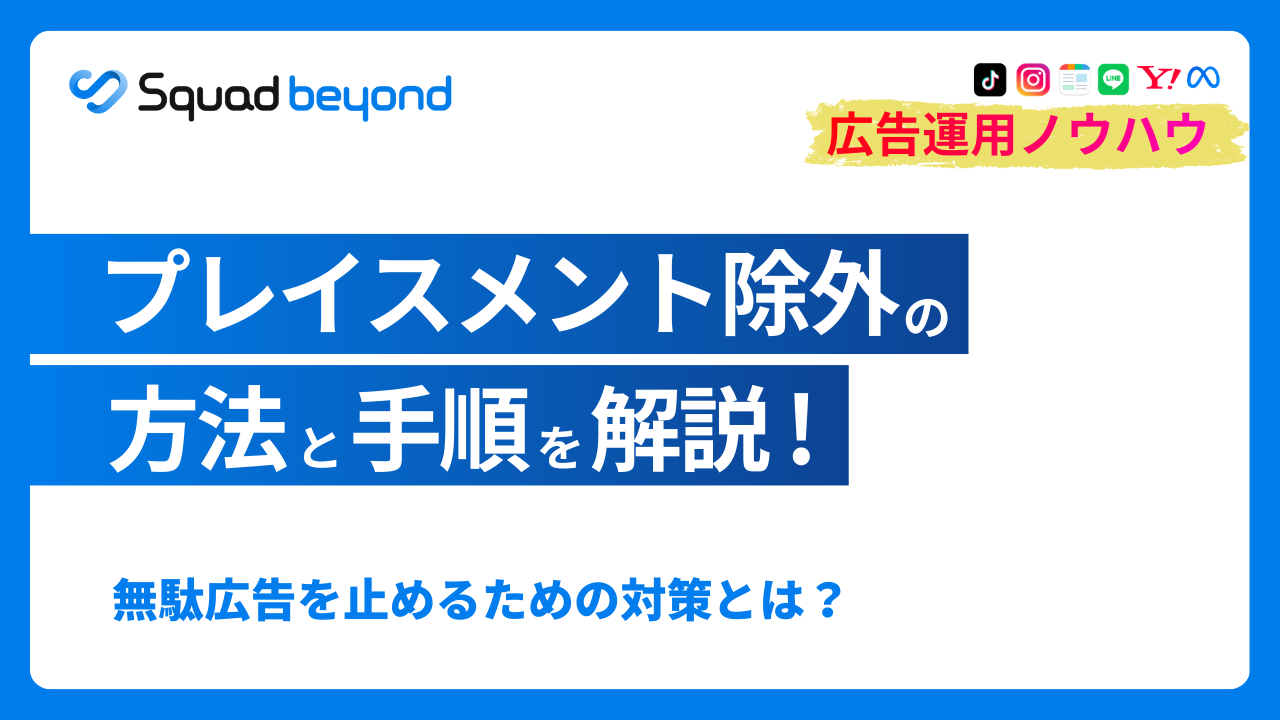 【2026年】プレイスメント除外とは？方法と手順を画像で解説！