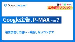Google広告、P-MAXとは？ 検索広告との違い・失敗しないコツまで