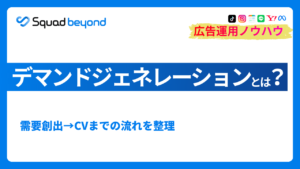 デマンドジェネレーションとは？ 需要創出→CVまでの流れを整理