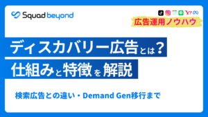 ディスカバリー広告とは？仕組みと特徴を解説 検索広告との違い・Demand Gen移行まで