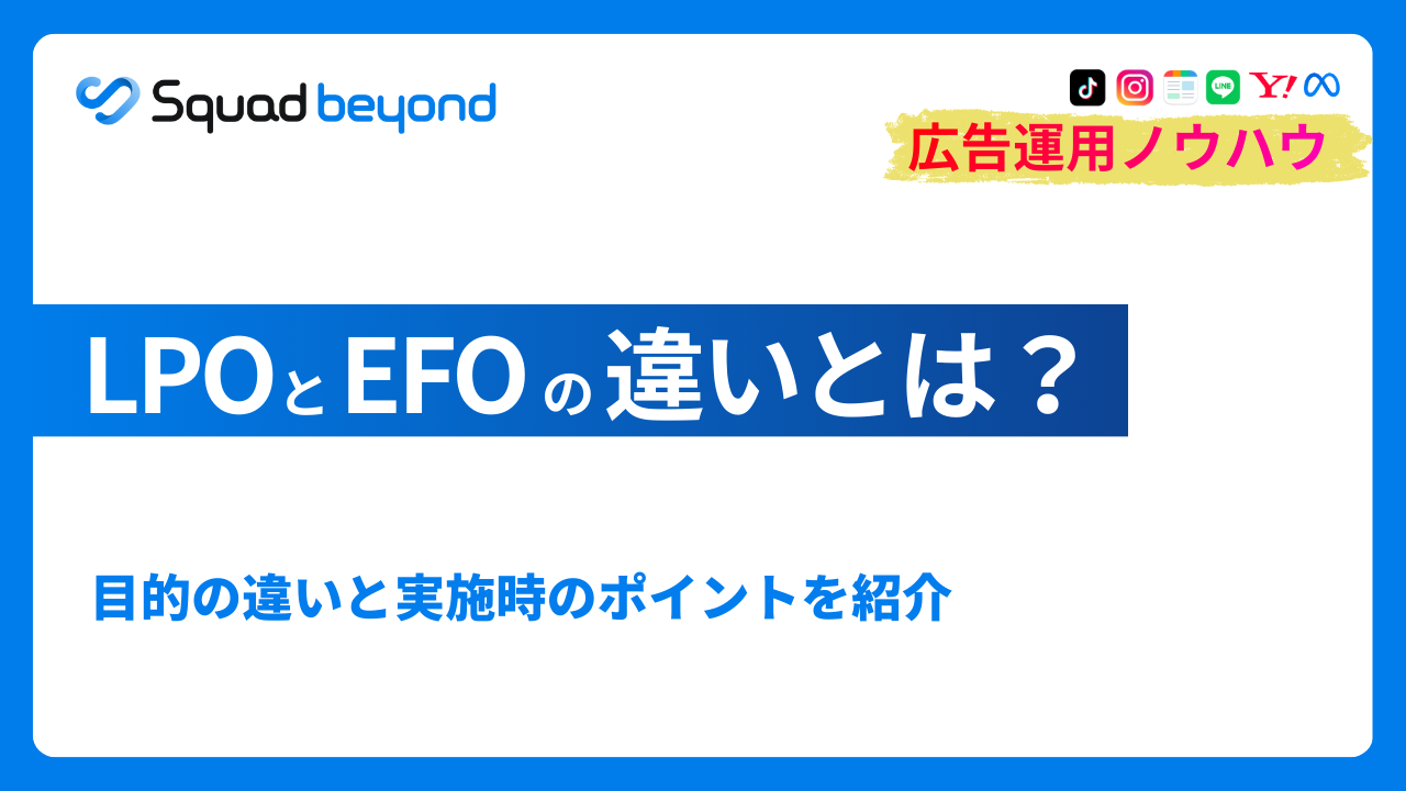 LPOとEFOの違いとは？目的の違いと実施時のポイントを紹介