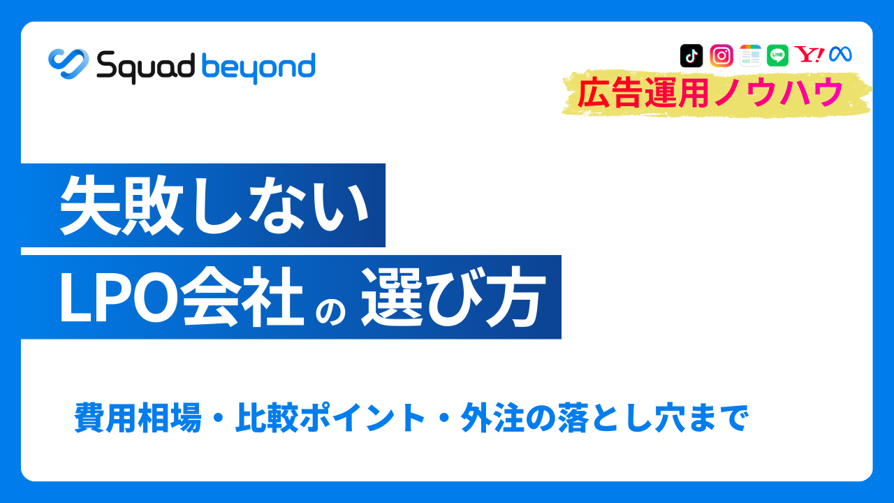 LPO会社に依頼する前に知るべきこと｜費用相場から選び方まで