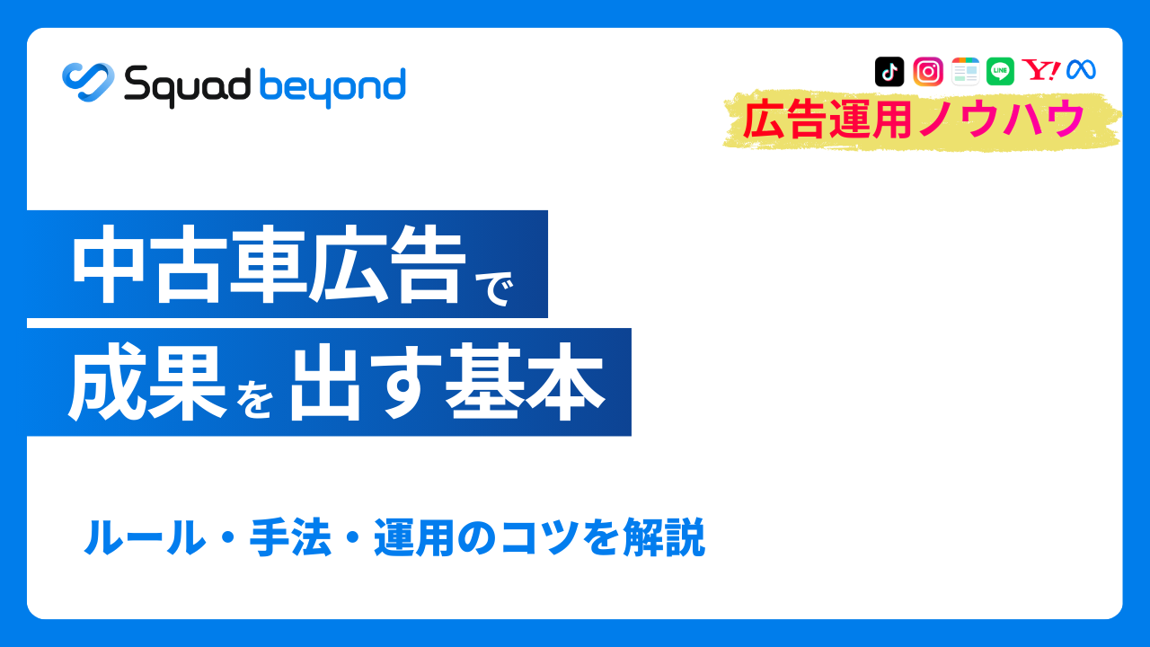 中古車販売店の広告手法6選｜注意すべきルールや効果を高めるコツも