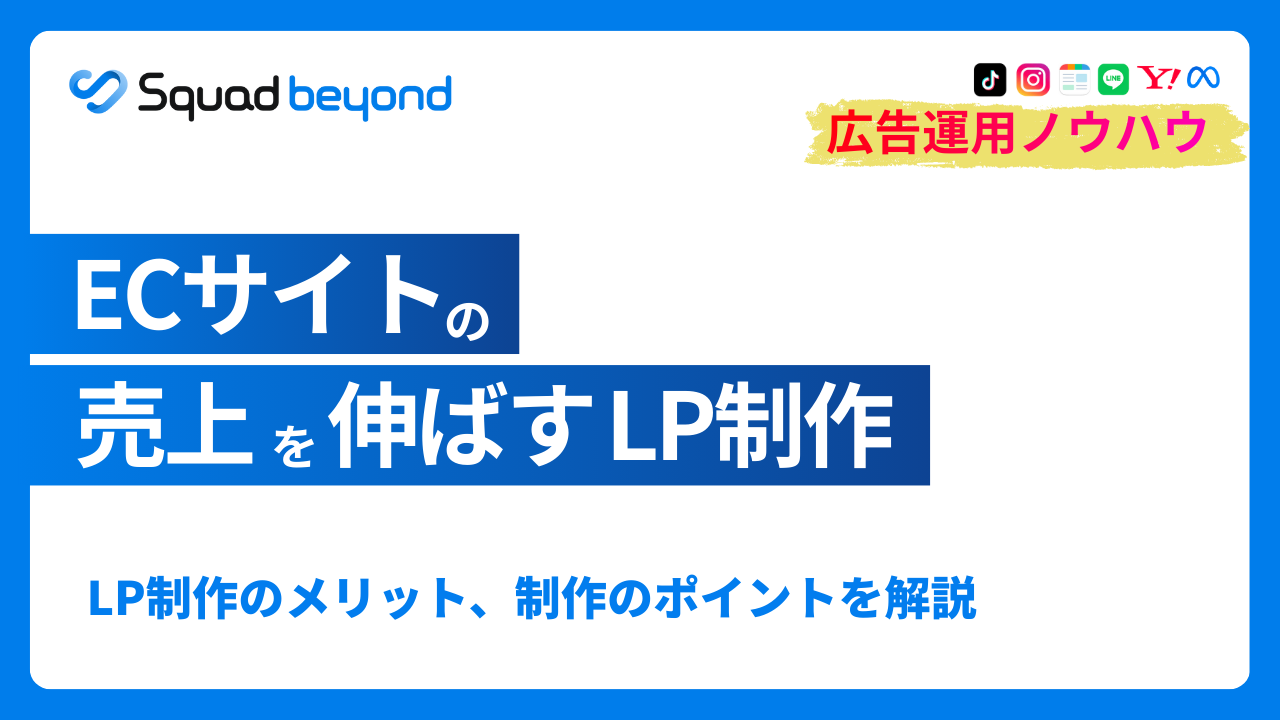 ECサイトにおけるLPの役割とは？LP制作のメリットや基本要素、制作のポイントも