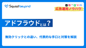 アドフラウドとは？ 無効クリックとの違い、代表的な手口と対策を解説
