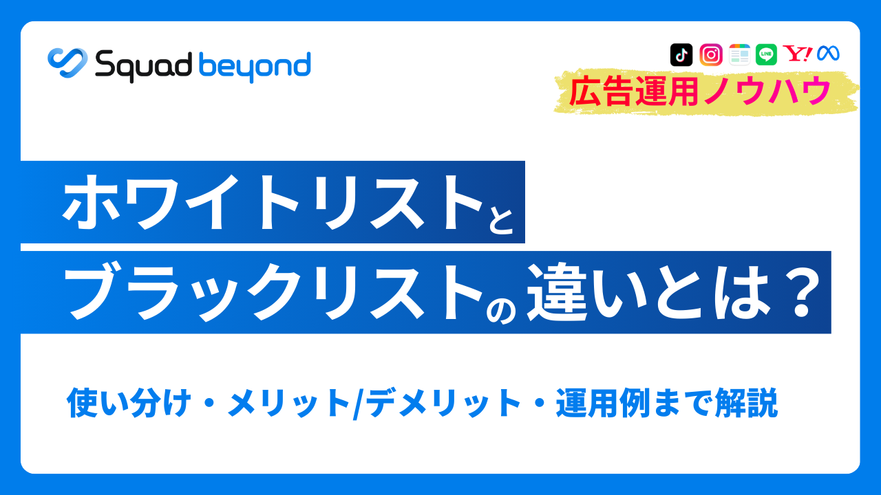 ホワイトリストとブラックリストの違いとは？使い分け・メリット/デメリット・運用例まで解説