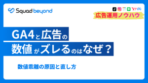 GA4と広告の数値がズレるのはなぜ？ 数値乖離の原因と直し方