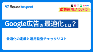 Google広告の最適化とは? 最適化の定義と運用監査チェックリスト