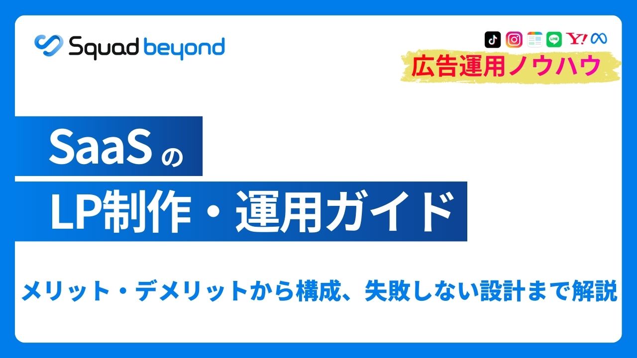 SaaSにおけるLP｜制作・運用のメリットや基本構成、失敗しないポイントも解説