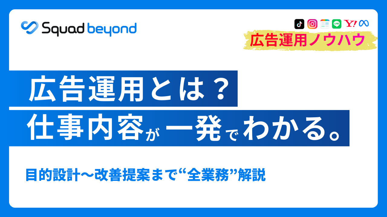 広告運用とは？具体的な業務内容や求められるスキルを徹底解説