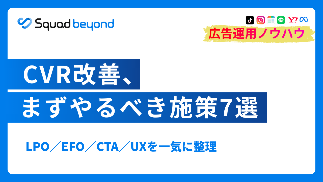 CVRを改善する方法とは？具体的な施策とおすすめツールを紹介