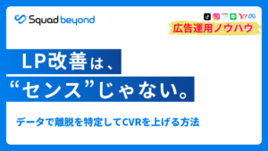 LP改善は“センス”じゃない データで離脱を特定してCVRを上げる方法