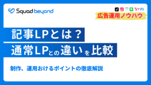 記事LPとは?通常LPとの違いを比較 制作、運用おけるポイントの徹底解説
