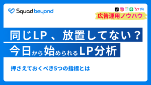 同じLP、放置してない？今日から始められるLP分析　押さえておくべき5つの指標とは
