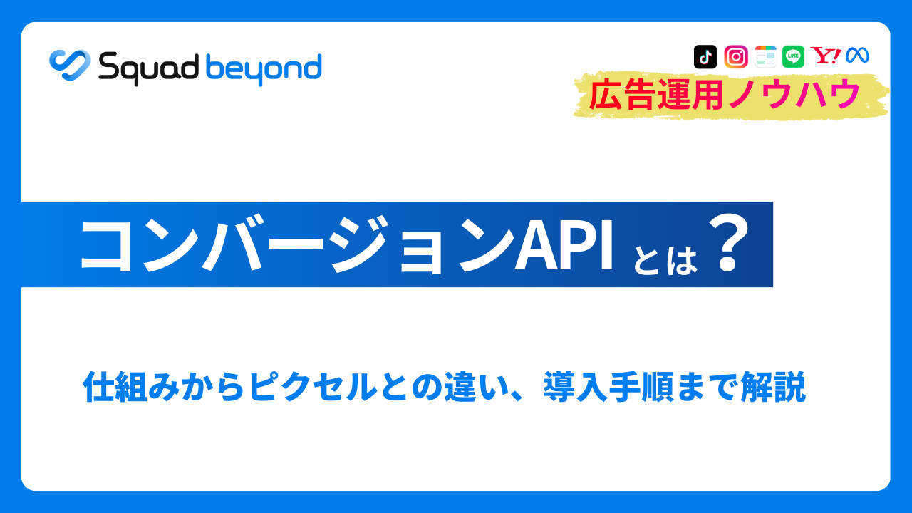 コンバージョンAPIとは？メリット、デメリット、導入方法を解説