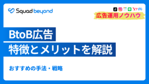BtoB広告の特徴や活用するメリットは?おすすめの手法・戦略も解説