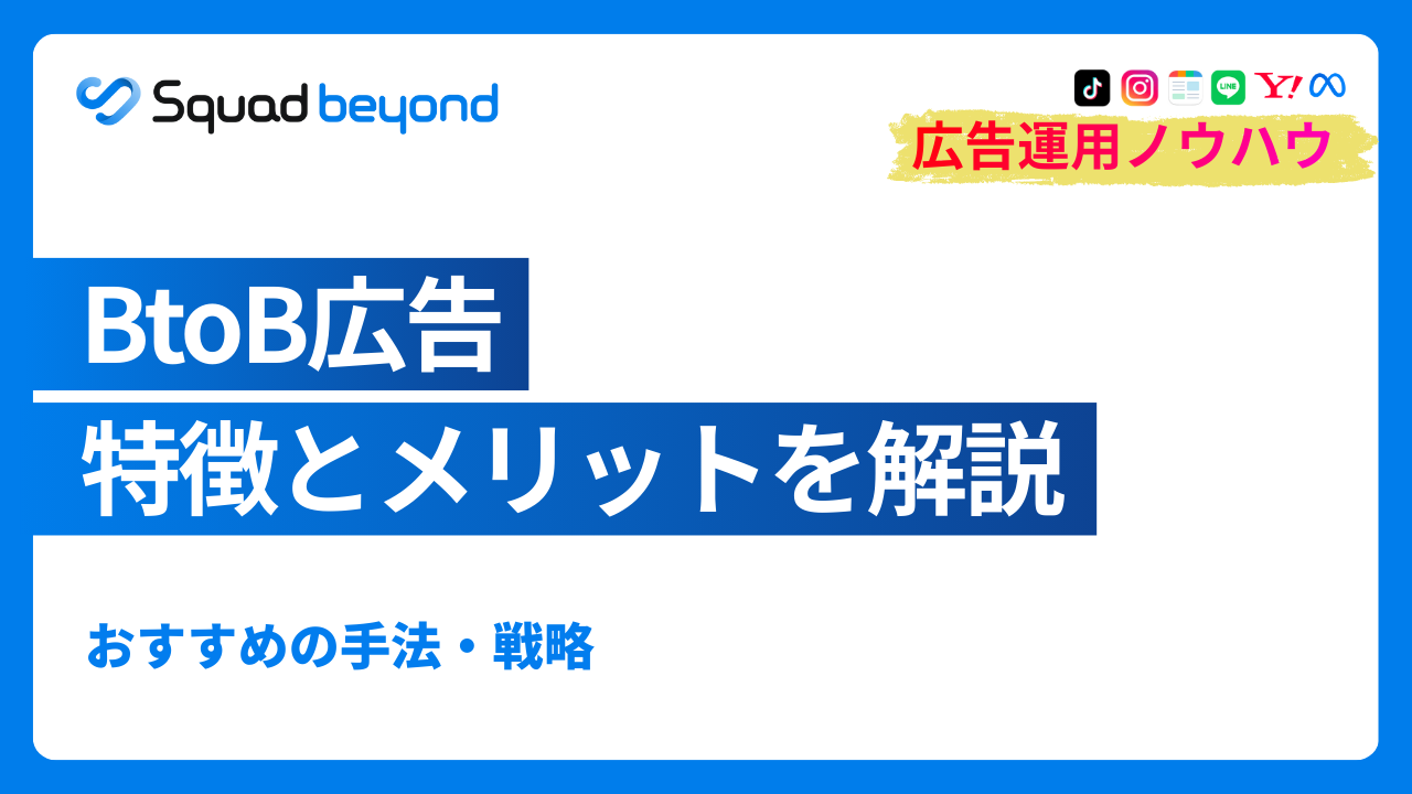 BtoB広告の特徴や活用するメリットは？おすすめの手法・戦略も解説