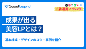 成果が出る美容LPとは？基本構成・デザインのコツ・事例を紹介